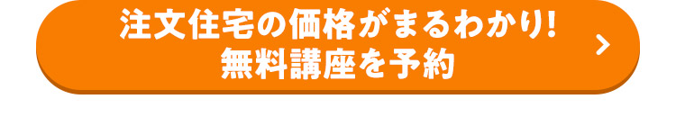 注文住宅の価格がまるわかり！無料講座を予約