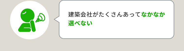 建築会社がたくさんあってなかなか選べない