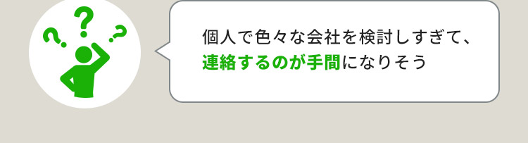 個人で色々な会社を検討しすぎて、連絡するのが手間になりそう