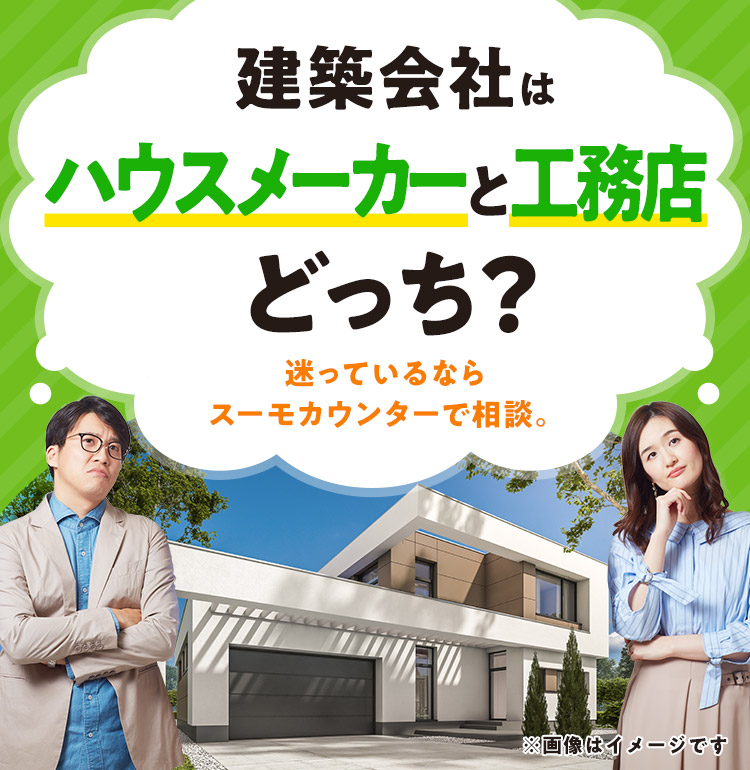 建築会社はハウスメーカーと工務店どっち？迷っているならスーモカウンターで相談。