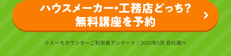 ハウスメーカー・工務店どっち？ 無料講座を予約