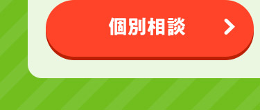 個別相談