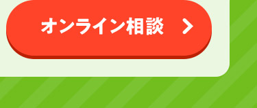 オンライン相談