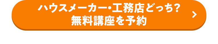 ハウスメーカー・工務店どっち？ 無料講座を予約