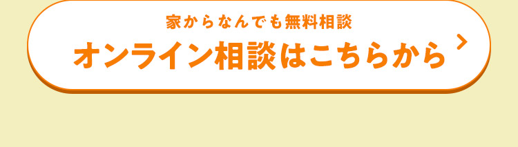 家からなんでも無料相談 オンライン相談はこちらから