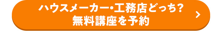 ハウスメーカー・工務店どっち？ 無料講座を予約