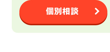 個別相談