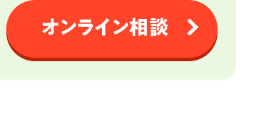 オンライン相談