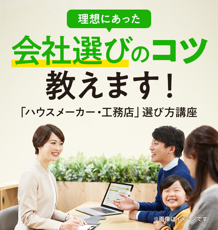 注文と建売り、どちらが良い？それぞれの特徴を比較しながら、一人一人のライフスタイルに合うプランを一緒に考えます。また何から始めたらいい？というお声を多くいただきますが、多くの実例から集めたノウハウや地域の情報を提供し、検討の進め方からサポートします。さらにお金の悩みも相談可能で、住宅価格相場や見落としがちな費用などをわかりやすくお伝えします。（※一部エリア限定で、ファイナンシャルプランナーへの無料相談も可能です。）また、ハウスメーカー（住宅メーカー）/工務店の選び方をお伝えするとともに、希望の予算やエリア・入居時期に合わせて幅広い選択肢の中からぴったりの建築会社をご紹介します。紹介後も、紹介した会社の営業担当との打ち合わせの日程調整やお断り代行をいたします。また、商談内容についてのご不明点や担当変更のご要望などがあれば、いつでもお気軽にご相談ください。