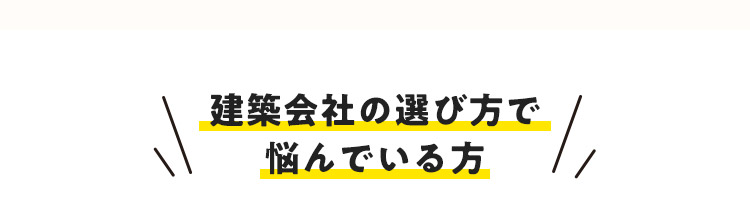 建築会社の選び方で悩んでいる方