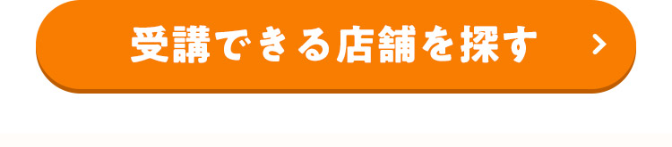 受講できる店舗を探す