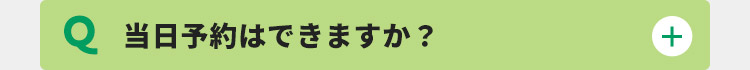 当日予約はできますか？