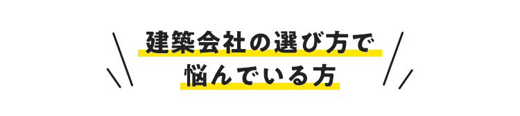 建築会社の選び方で悩んでいる方