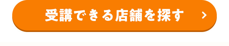 受講できる店舗を探す