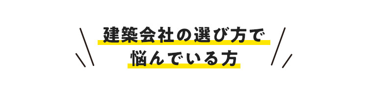 建築会社の選び方で悩んでいる方