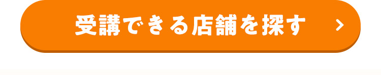 受講できる店舗を探す