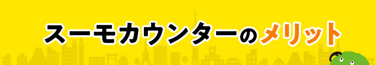 スーモカウンターのメリット