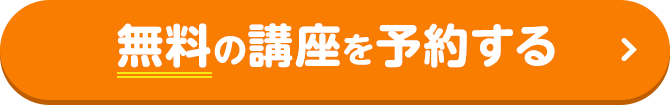 無料の講座を予約する