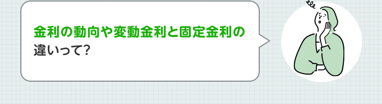 金利の動向や変動金利と固定金利の違いって？