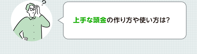 上手な頭金の作り方や使い方は？