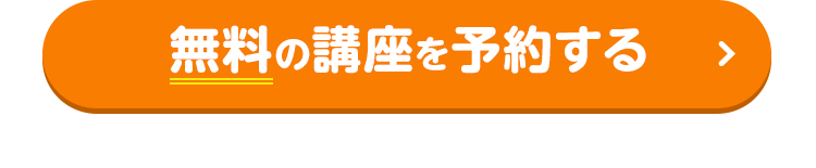 無料の講座を予約する