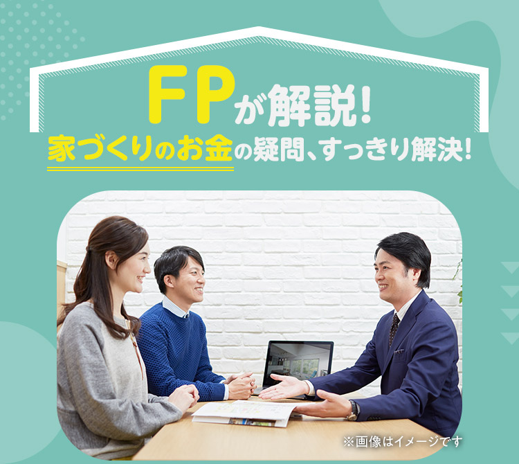 FPが解説！家づくりのお金の疑問、すっきり解決！