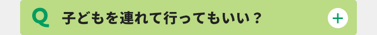 子どもを連れて行ってもいい？