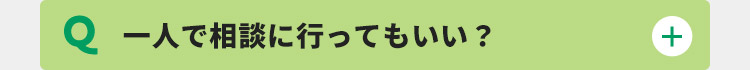 一人で相談に行ってもいい？