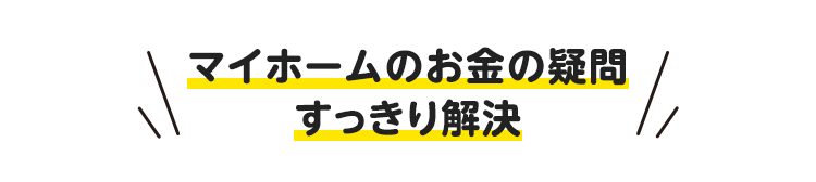 マイホームのお金の疑問すっきり解決