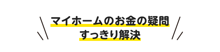 マイホームのお金の疑問すっきり解決