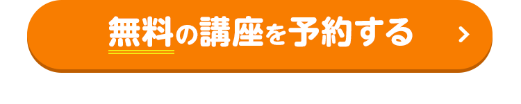 無料の講座を予約する