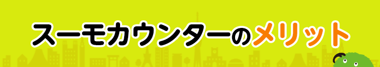 スーモカウンターのメリット