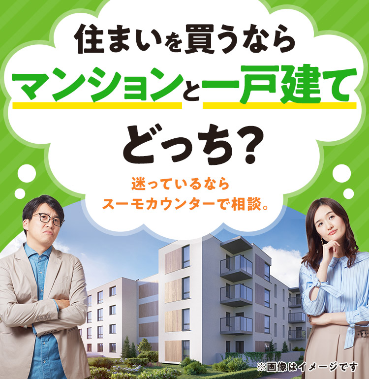 住まいを買うならマンションと一戸建てどっち？ 迷っているならスーモカウンターで相談。