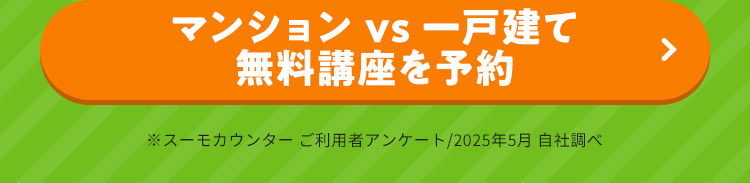 マンションvs一戸建て 無料講座を予約