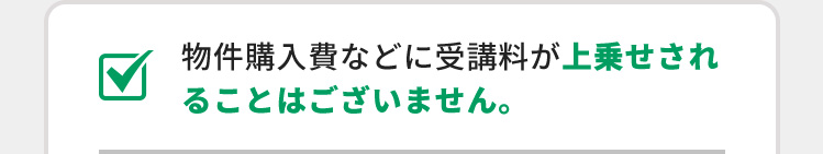 物件購入費などに受講料が上乗せされることはございません。
