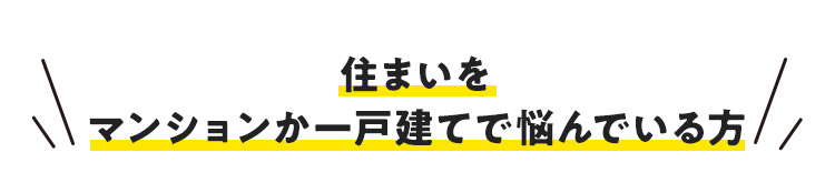 住まいをマンションか一戸建てで悩んでいる方