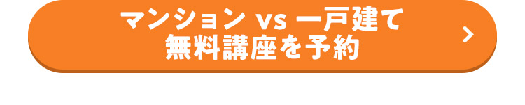 マンションvs一戸建て 無料講座を予約