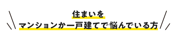 住まいをマンションか一戸建てで悩んでいる方