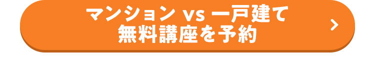 マンションvs一戸建て 無料講座を予約
