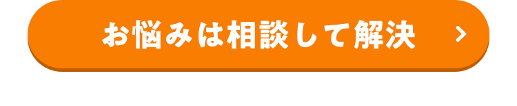 お悩みは相談して解決