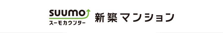 スーモカウンター新築マンション