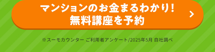 マンションのお金まるわかり！ 無料講座を予約