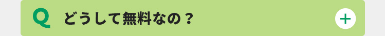 どうして無料なの？