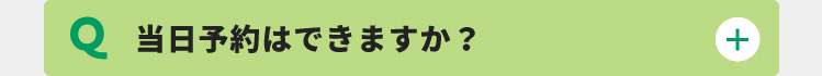 当日予約はできますか？
