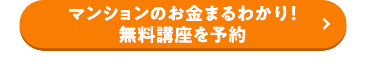 マンションのお金まるわかり！ 無料講座を予約