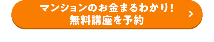 マンションのお金まるわかり！ 無料講座を予約