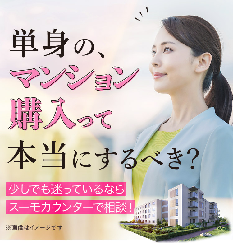 単身の、マンション購入って本当にするべき？少しでも迷っているならスーモカウンターで相談
