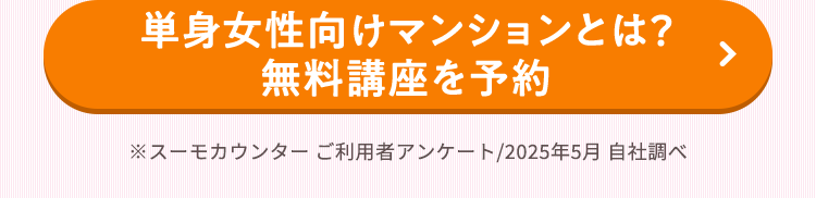 単身向けマンションとは？無料講座を予約