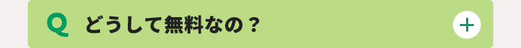 どうして無料なの？