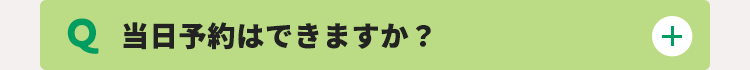 当日予約はできますか？